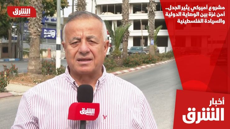 مشروع أميركي يثير الجدل.. أمن غزة بين الوصاية الدولية والسيادة الفلسطينية