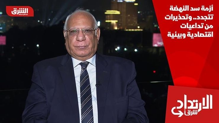 أزمة سد النهضة تتجدد.. وتحذيرات من تداعيات اقتصادية وبيئية