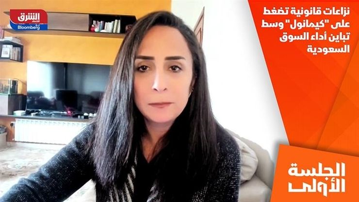 نزاعات قانونية تضغط على "كيمانول" وسط تباين أداء السوق السعودية