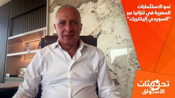 نمو الاستثمارات المصرية في تنزانيا عبر "السويدي إليكتريك"