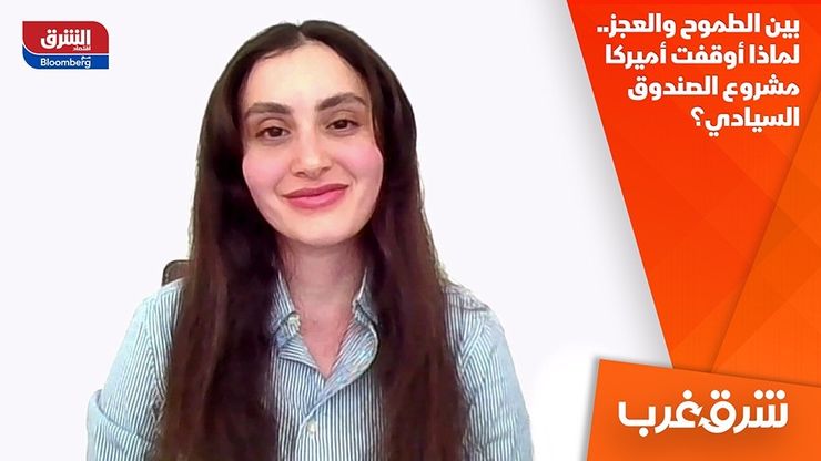 بين الطموح والعجز.. لماذا أوقفت أميركا مشروع الصندوق السيادي؟