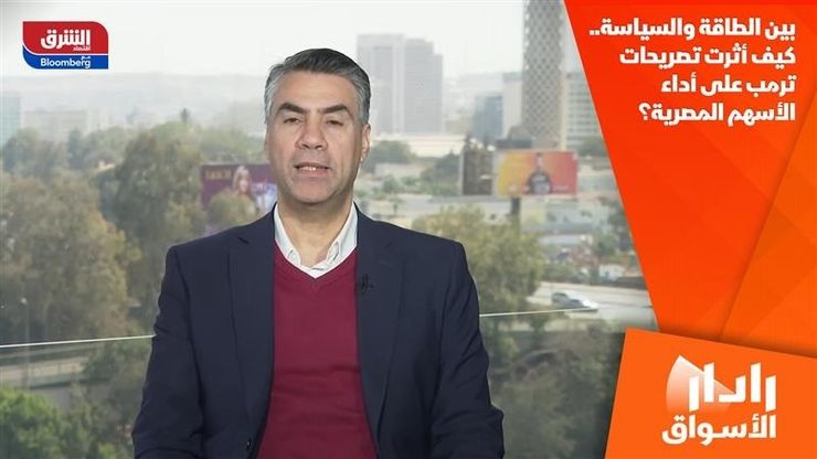 بين الطاقة والسياسة.. كيف أثرت تصريحات ترمب على أداء الأسهم المصرية؟