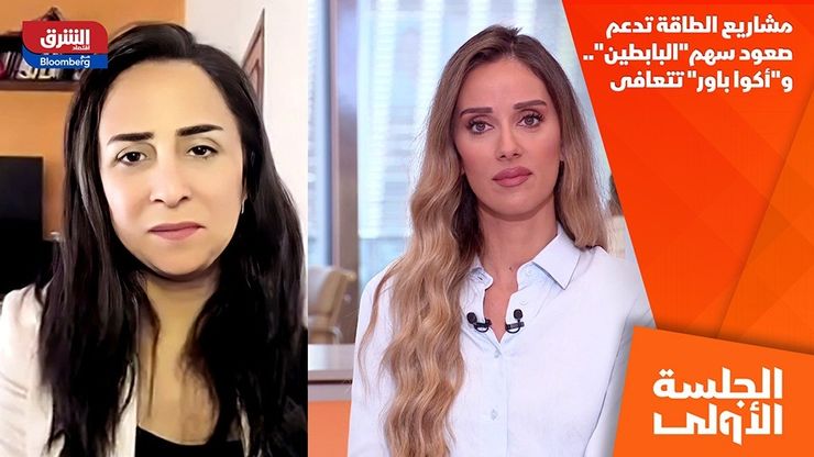 مشاريع الطاقة تدعم صعود سهم"البابطين".. و"أكوا باور" تتعافى