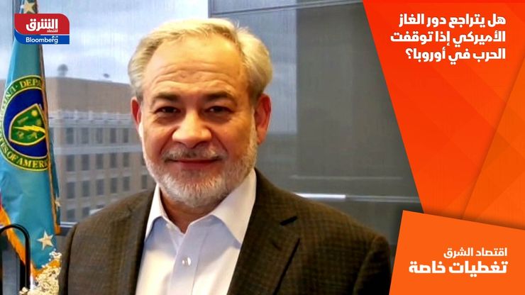 هل يتراجع دور الغاز الأميركي إذا توقفت الحرب في أوروبا؟