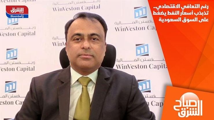رغم التعافي الاقتصادي.. تذبذب أسعار النفط يضغط على السوق السعودية