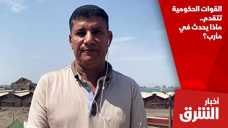 القوات الحكومية تتقدم.. ماذا يحدث في مأرب؟
