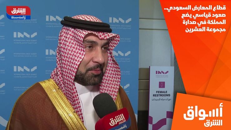 قطاع المعارض السعودي.. صعود قياسي يضع المملكة في صدارة مجموعة العشرين