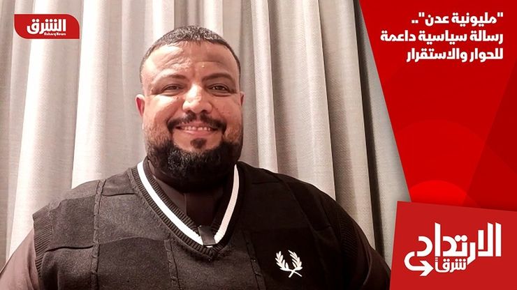 "مليونية عدن".. رسالة سياسية داعمة للحوار والاستقرار