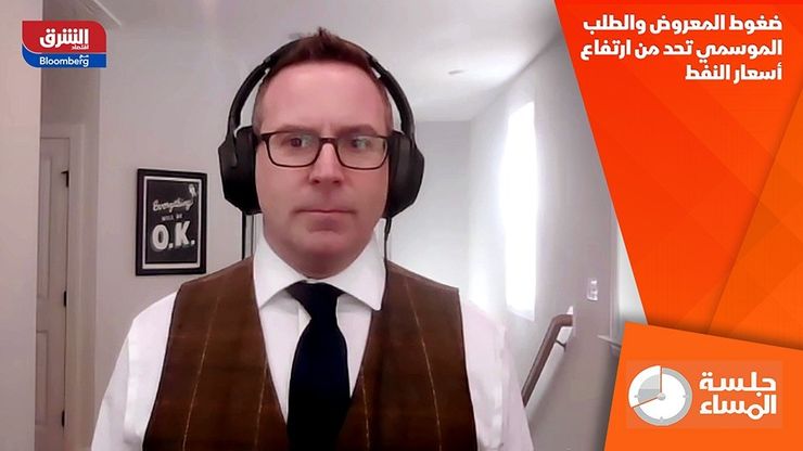 ضغوط المعروض والطلب الموسمي تحد من ارتفاع أسعار النفط