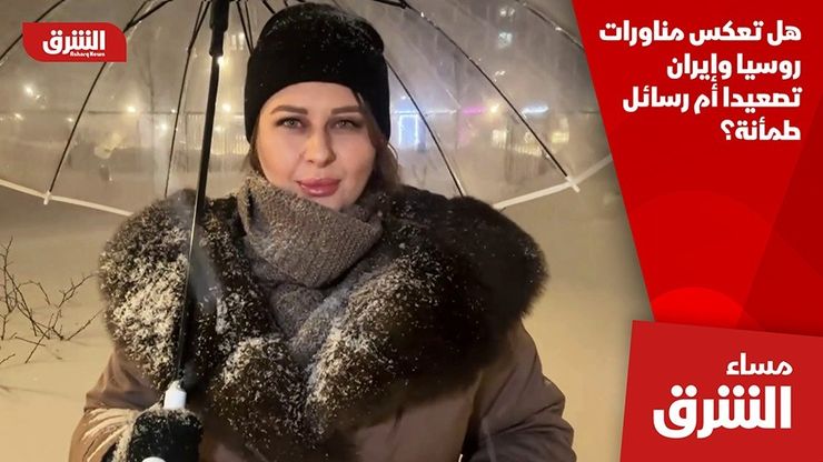 هل تعكس مناورات روسيا وإيران تصعيدا أم رسائل طمأنة؟