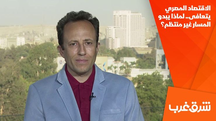 الاقتصاد المصري يتعافى.. لماذا يبدو المسار غير منتظم؟