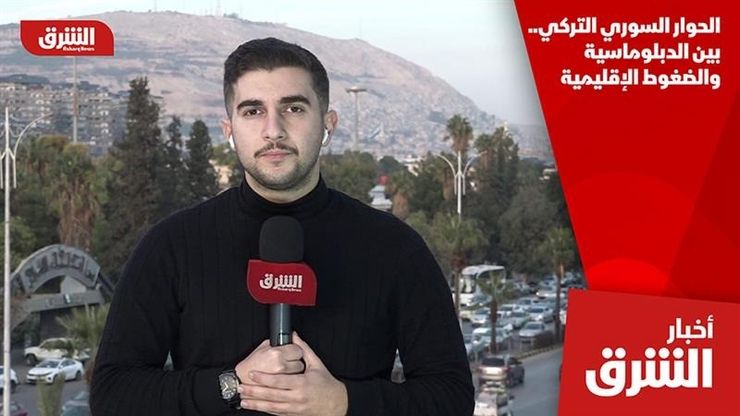 الحوار السوري التركي.. بين الدبلوماسية والضغوط الإقليمية