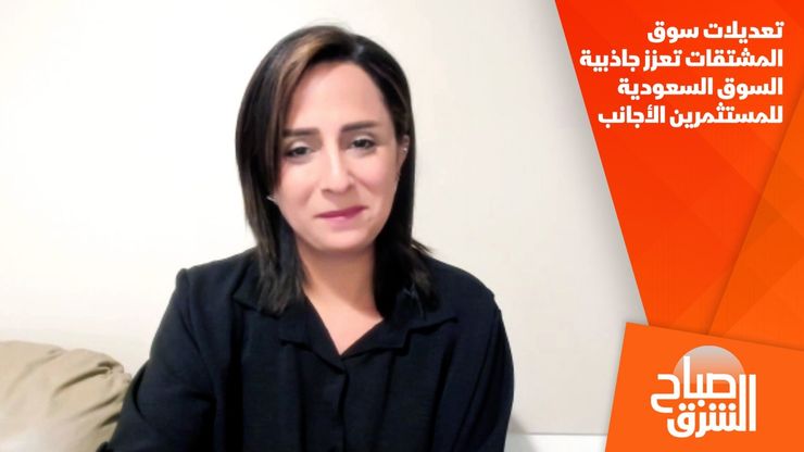 تعديلات سوق المشتقات تعزز جاذبية السوق السعودية للمستثمرين الأجانب