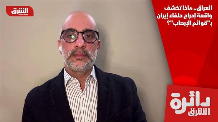 العراق.. ماذا تكشف واقعة إدراج حلفاء إيران بـ"قوائم الإرهاب"؟