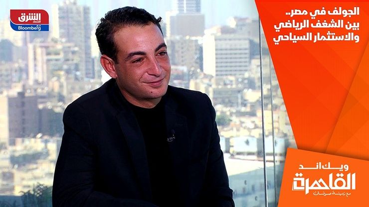 الجولف في مصر.. بين الشغف الرياضي والاستثمار السياحي