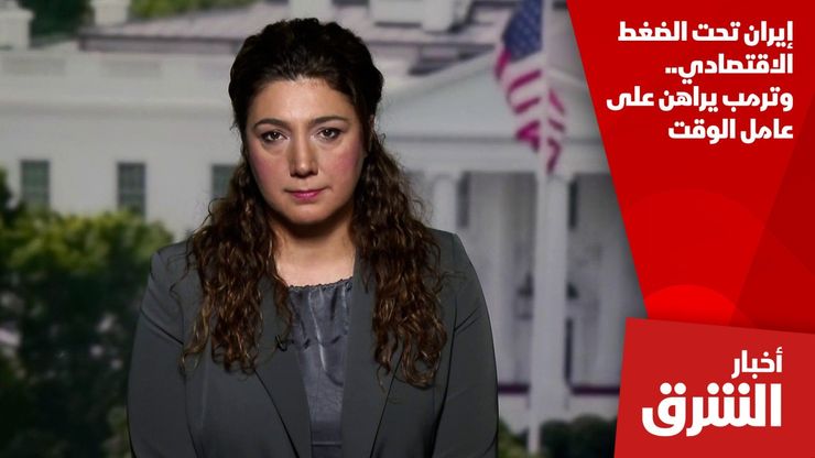 إيران تحت الضغط الاقتصادي.. وترمب يراهن على عامل الوقت