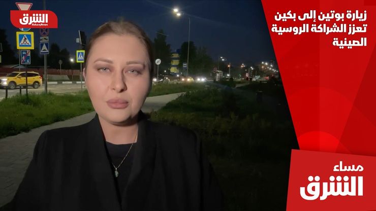 زيارة بوتين إلى بكين تعزز الشراكة الروسية الصينية