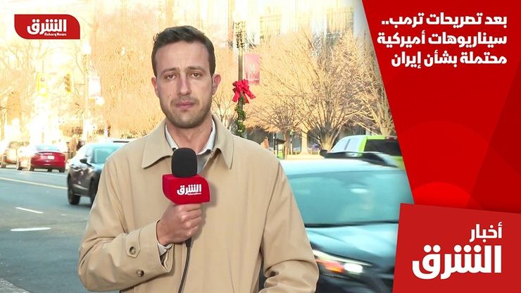 بعد تصريحات ترمب.. سيناريوهات أميركية محتملة بشأن إيران