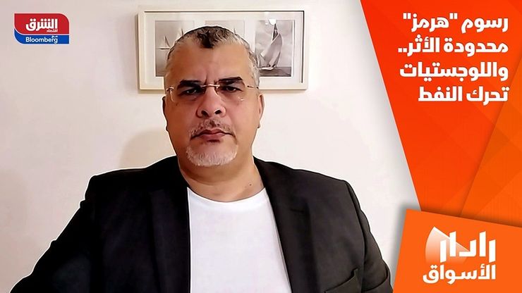 رسوم "هرمز" محدودة الأثر.. واللوجستيات تحرك النفط