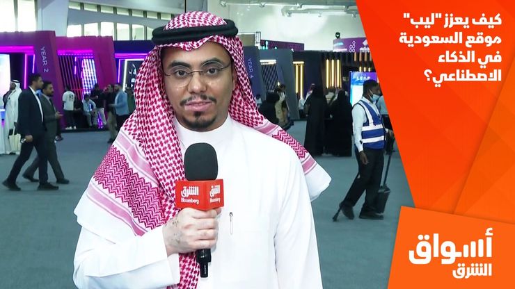 كيف يعزز "ليب" موقع السعودية في الذكاء الاصطناعي؟