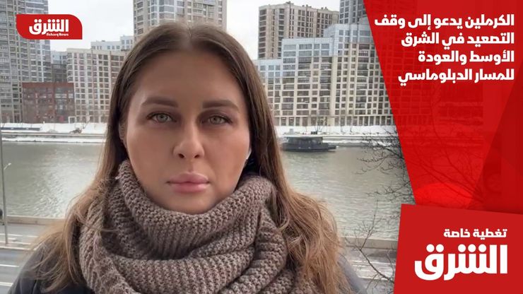 الكرملين يدعو إلى وقف التصعيد في الشرق الأوسط والعودة للمسار الدبلوماسي