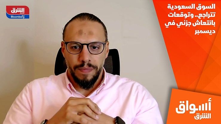 السوق السعودية تتراجع.. وتوقعات بانتعاش جزئي في ديسمبر