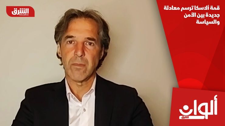 قمة ألاسكا ترسم معادلة جديدة بين الأمن والسياسة