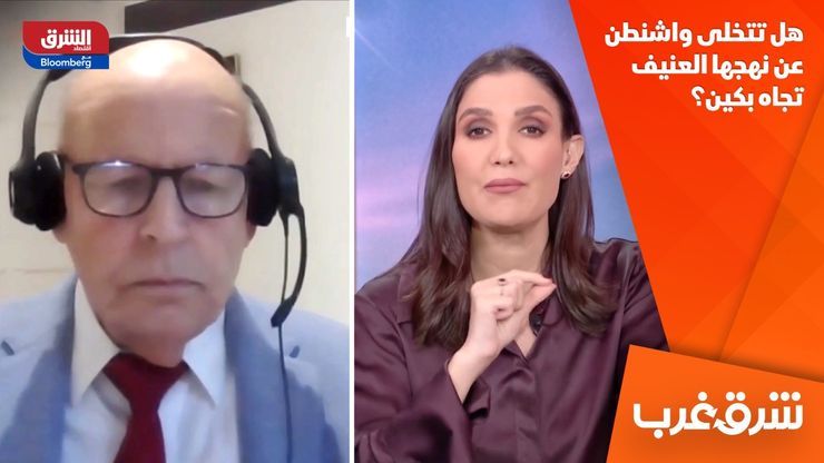 هل تتخلى واشنطن عن نهجها العنيف تجاه بكين؟