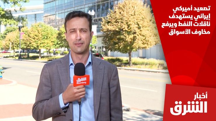 تصعيد أميركي إيراني يستهدف ناقلات النفط ويرفع مخاوف الأسواق
