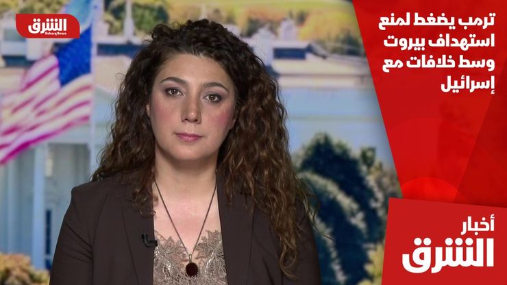 ترمب يضغط لمنع استهداف بيروت وسط خلافات مع إسرائيل