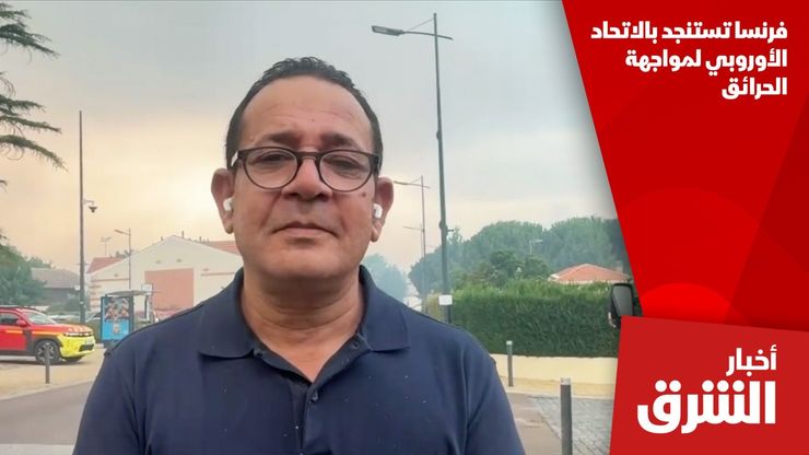 فرنسا تستنجد بالاتحاد الأوروبي لمواجهة الحرائق