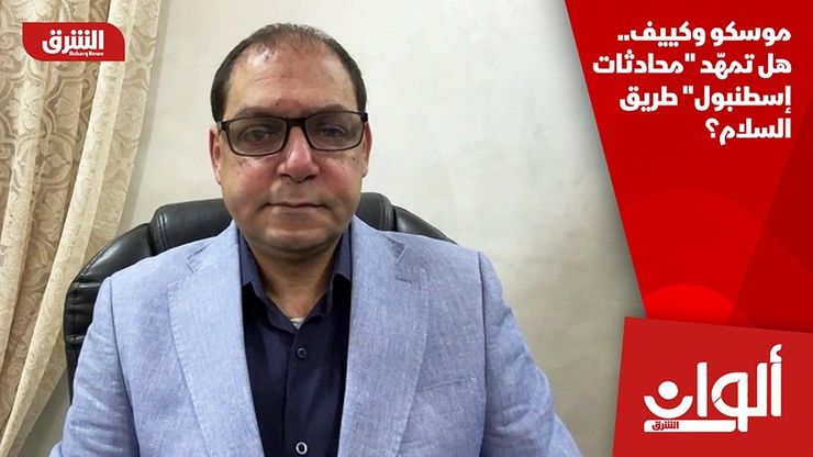 موسكو وكييف.. هل تمهّد "محادثات إسطنبول" طريق السلام؟