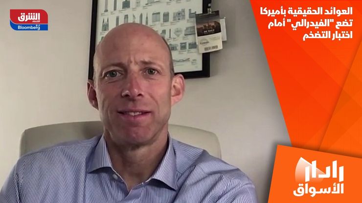 العوائد الحقيقية بأميركا تضع "الفيدرالي" أمام اختبار التضخم