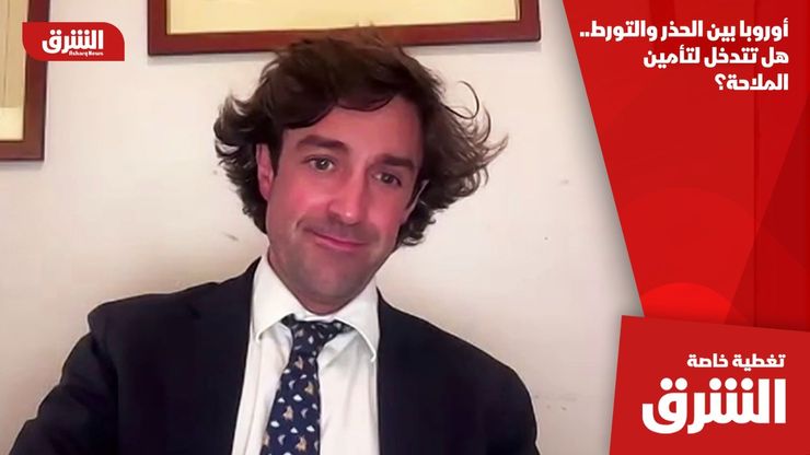 أوروبا بين الحذر والتورط.. هل تتدخل لتأمين الملاحة؟