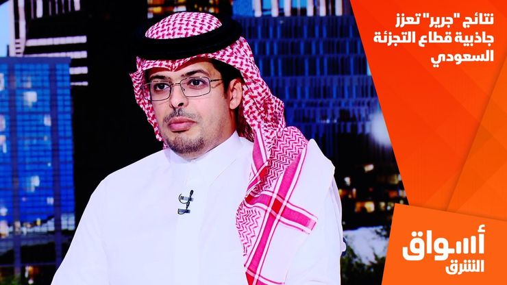 نتائج "جرير" تعزز جاذبية قطاع التجزئة السعودي