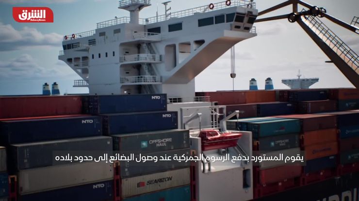 رسوم ترمب الجمركية.. اختبار للاقتصاد العالمي