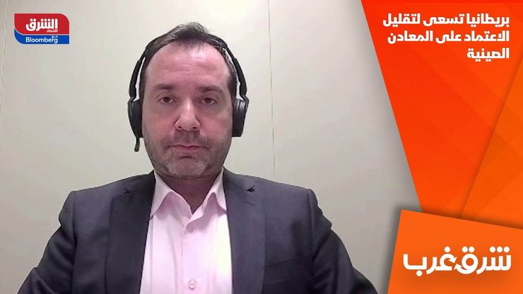 بريطانيا تسعى لتقليل الاعتماد على المعادن الصينية