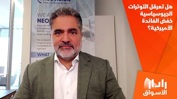 هل تعرقل التوترات الجيوسياسية خفض الفائدة الأميركية؟