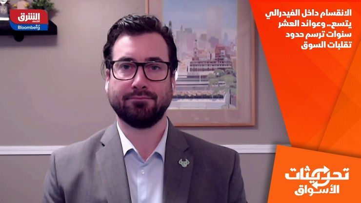 الانقسام داخل الفيدرالي يتسع.. وعوائد العشر سنوات ترسم حدود تقلبات السوق