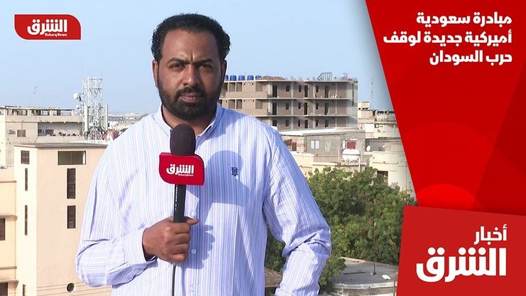 مبادرة سعودية أميركية جديدة لوقف حرب السودان