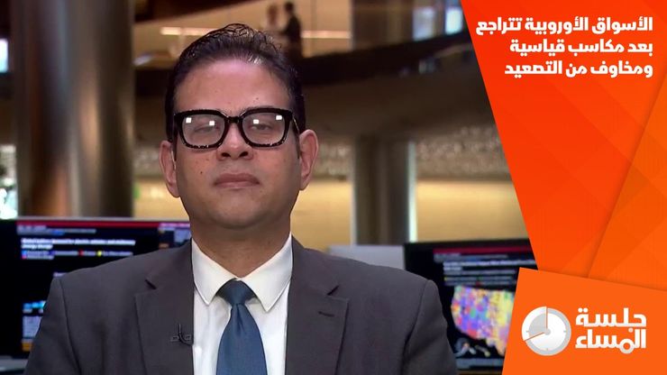 الأسواق الأوروبية تتراجع بعد مكاسب قياسية ومخاوف من التصعيد