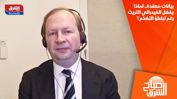 بيانات معقدة.. لماذا يفضل الفيدرالي التريث رغم تباطؤ التضخم؟