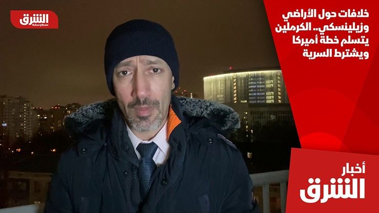 خلافات حول الأراضي وزيلينسكي.. الكرملين يتسلم خطة أميركا ويشترط السرية