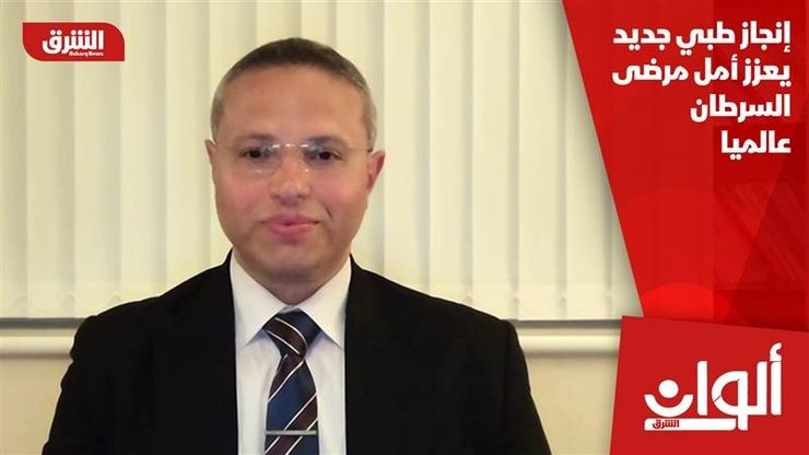 إنجاز طبي جديد يعزز أمل مرضى السرطان عالميا