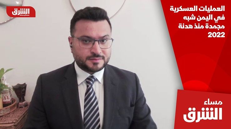 العمليات العسكرية في اليمن شبه مجمدة منذ هدنة 2022
