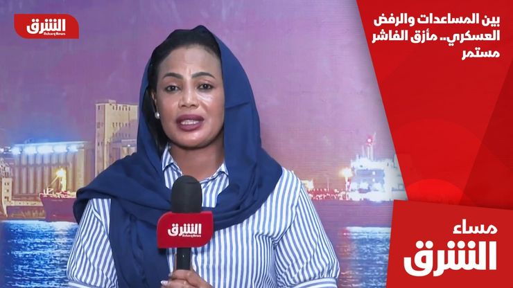 بين المساعدات والرفض العسكري.. مأزق الفاشر مستمر