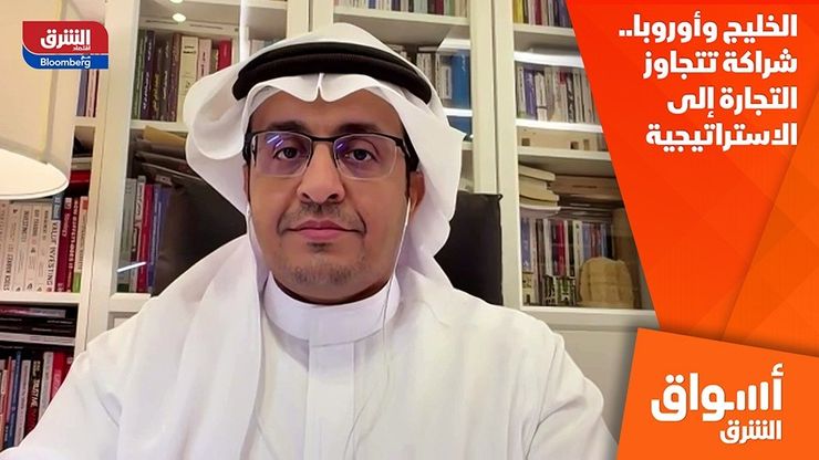 الخليج وأوروبا.. شراكة تتجاوز التجارة إلى الاستراتيجية
