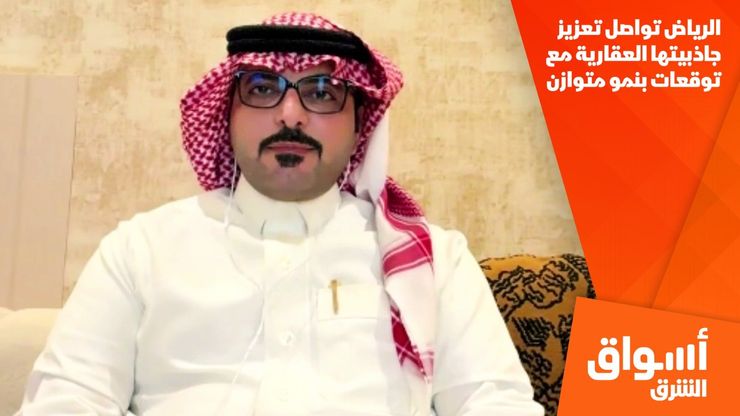 الرياض تواصل تعزيز جاذبيتها العقارية مع توقعات بنمو متوازن