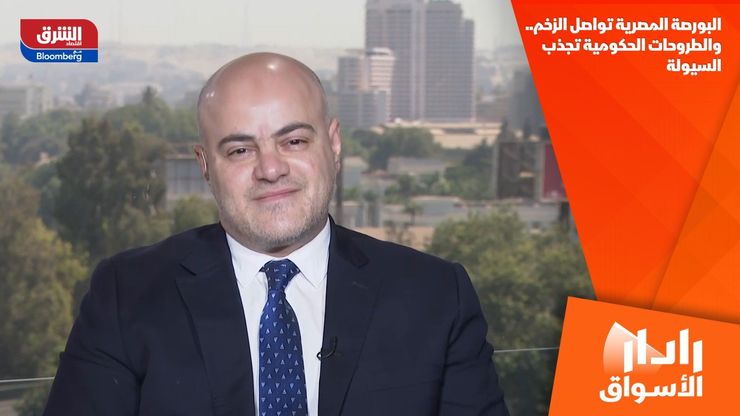 البورصة المصرية تواصل الزخم.. والطروحات الحكومية تجذب السيولة