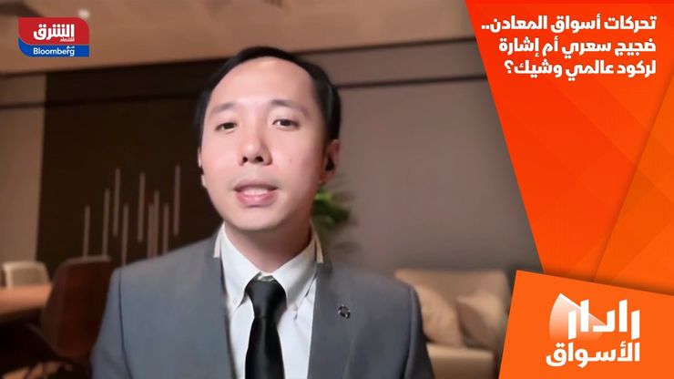 تحركات أسواق المعادن.. ضجيج سعري أم إشارة لركود عالمي وشيك؟